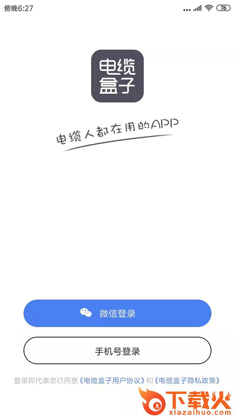 电缆盒子 v1.1.6 安卓版截图1