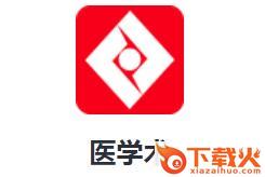 医学术app截图3