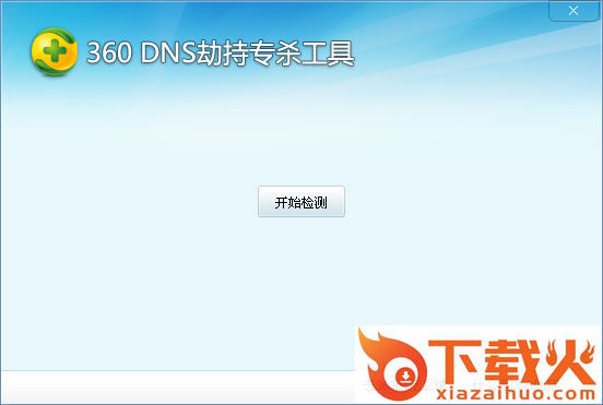 360DNS劫持专杀工具 v1.0 绿色版 截图1