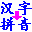 实用汉字转拼音 v4.8 绿色版 