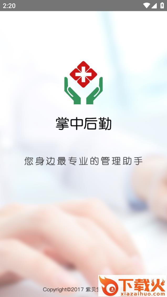 掌中后勤app截图1