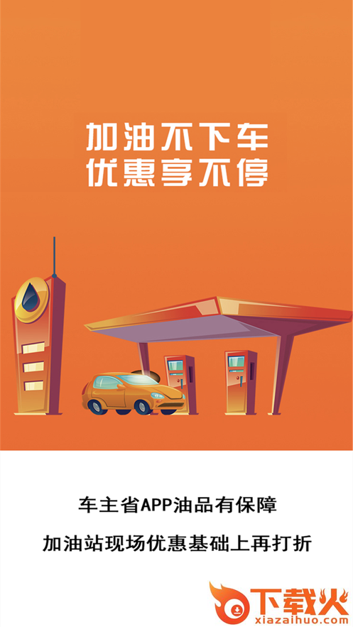 车主省app(省钱加油)截图1