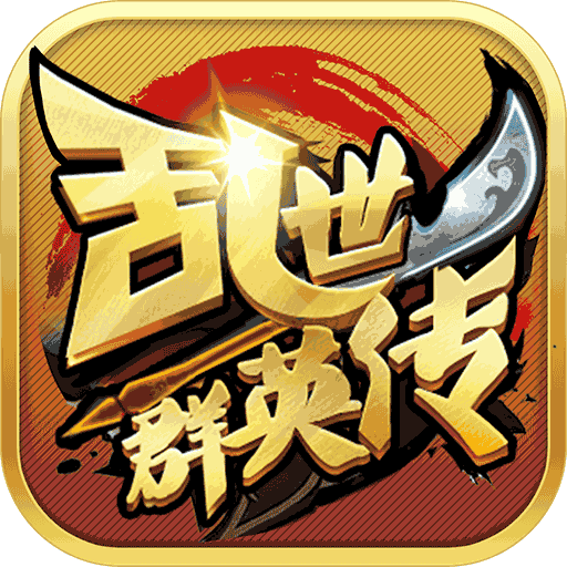 乱世群英传小米客户端下载-乱世群英传小米版v1.0 安卓版