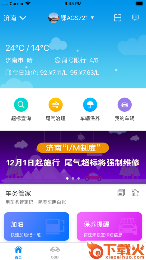 岩鹭车联网截图1