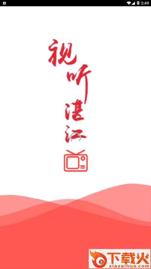 视听湛江截图3