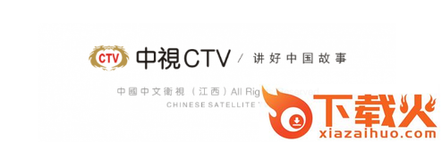中视CTV截图3