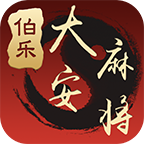 伯乐大安麻将下载 v3.11 最新版