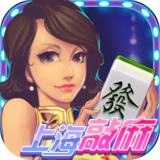 小白相上海敲麻安卓版-小白相上海敲麻官方下载v1.3.8 最新版