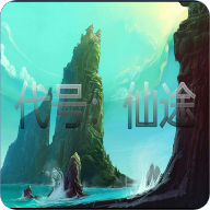 代号仙途 v1.8.2.5 最新版 代号仙途 v1.8.2.5 最新版
