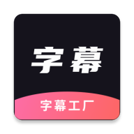 字幕工厂安卓版下载-字幕工厂appv2.0 最新版