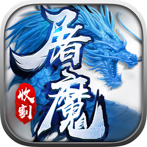 屠魔收割手游 v1.2.1 安卓版