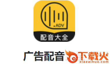 广告配音大全截图3