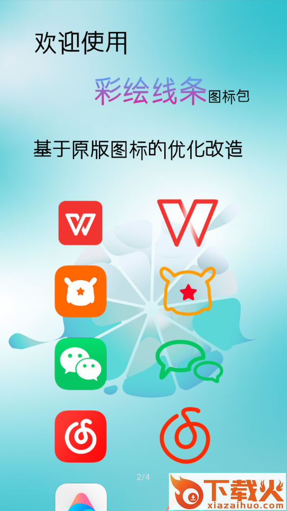 彩色线条icon截图1