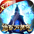 修真传说九游版 v6.0 最新版