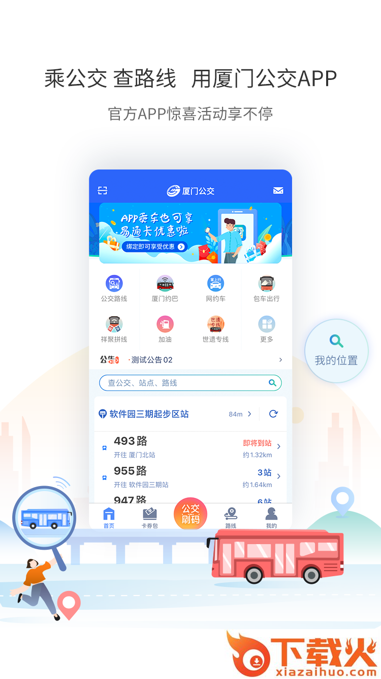厦门公交app截图2