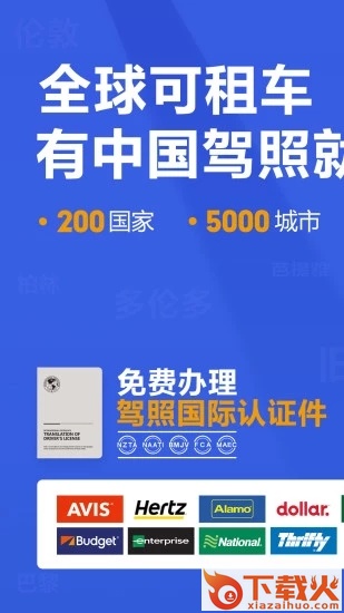 租租车-国际租车平台截图1