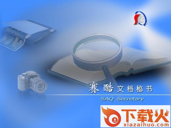 赛酷文档秘书单机版 v6.1 官方免费版 截图1