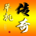 我的传奇我是传奇 v5.5.09 最新版