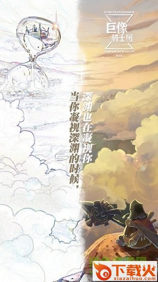 巨像骑士团pc端 v1.112.3 官方版 截图1
