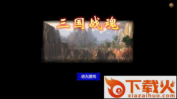 三国战魂 v2.12 安卓版截图1