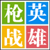 4399枪战英雄刷钻石辅助 v1.0.0 最新版 