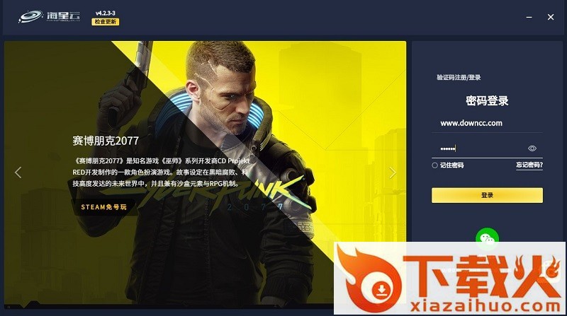 海星云游戏平台电脑版 v4.2.3.3 最新版 截图1