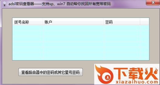 ASDL密码查看器