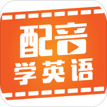 配音学英语软件下载-配音学英语appv4.5.5 安卓版