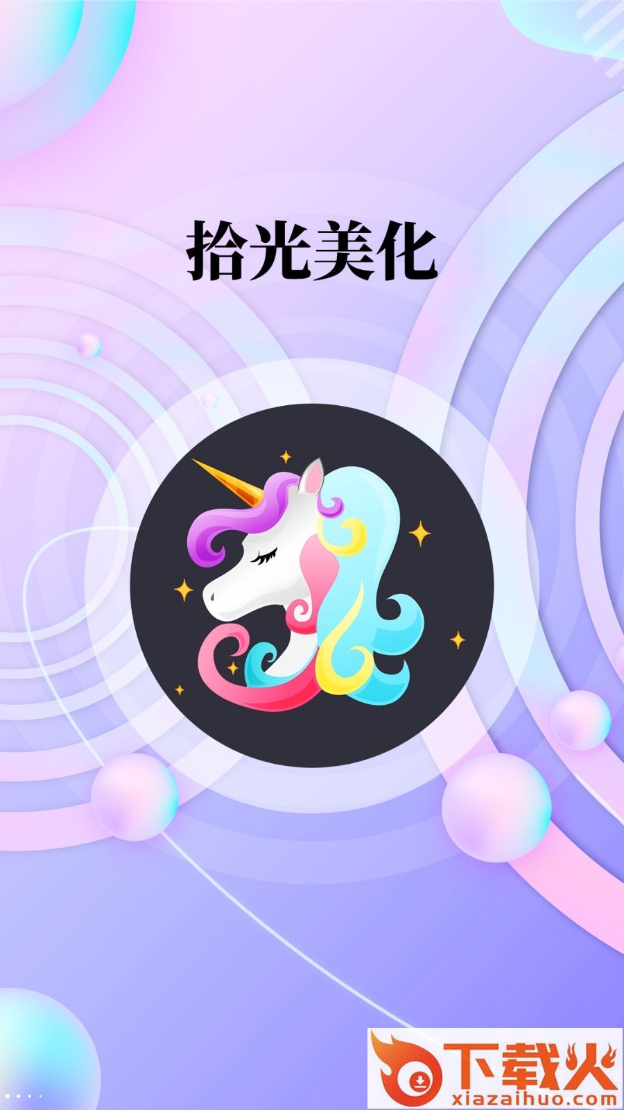 拾光美化app截图2