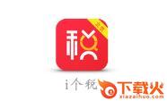 i个税截图3