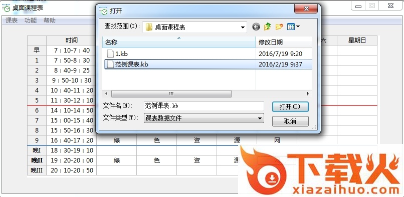 桌面课程表软件 v1.1.0.0 绿色PC版 截图2