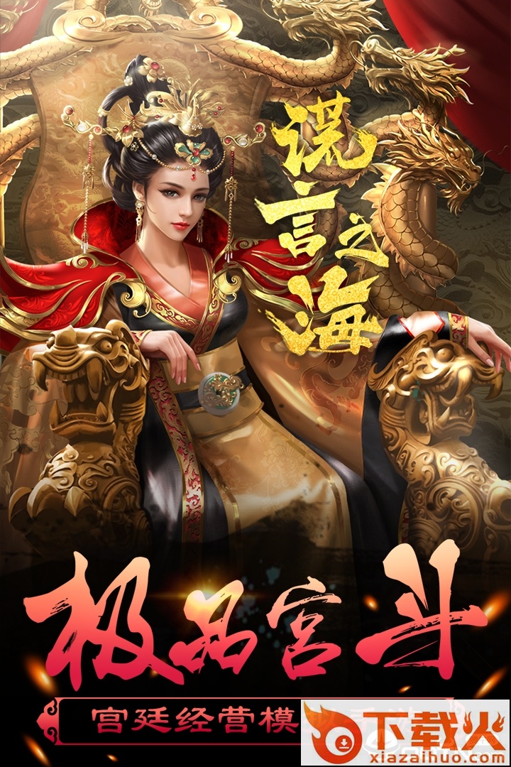 谎言之海应用宝版截图2