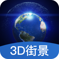 世界3D街景地图下载安卓版-世界3D街景地图appv1.1.2 最新版