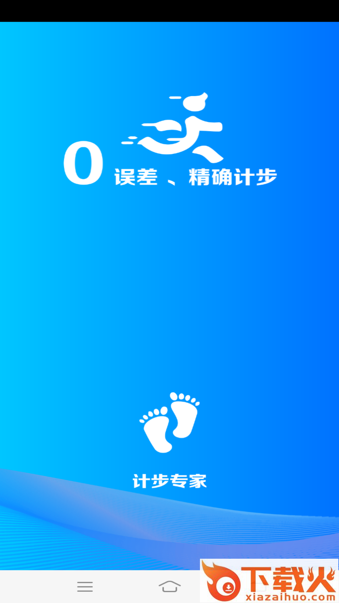 计步专家截图1