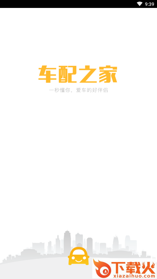 车配之家截图2
