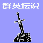 群英坛说 v1.0 安卓版