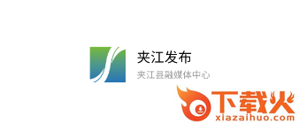 夹江发布截图3