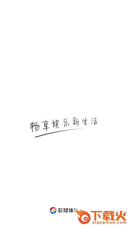 彩球体育app截图2