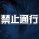 魔兽地图禁止通行0.72正式版 附隐藏英雄密码 魔兽地图禁止通行0.72正式版 附隐藏英雄密码