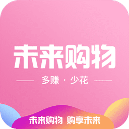 未来购物app下载-未来购物v0.0.16 安卓版