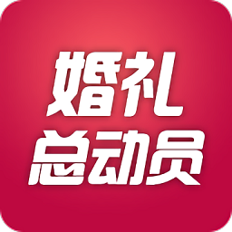 婚礼总动员电脑版下载-婚礼总动员软件下载v1.8.2 官方pc版