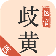 歧黄医官医生端app v5.2.0 手机版 歧黄医官医生端app v5.2.0 手机版