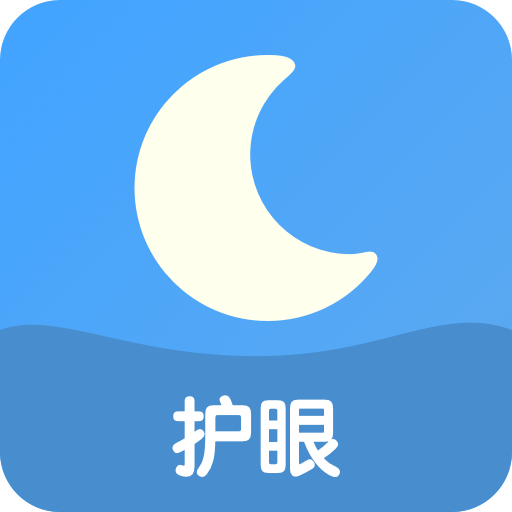 来电护眼app下载-来电护眼v1.2.6 安卓版