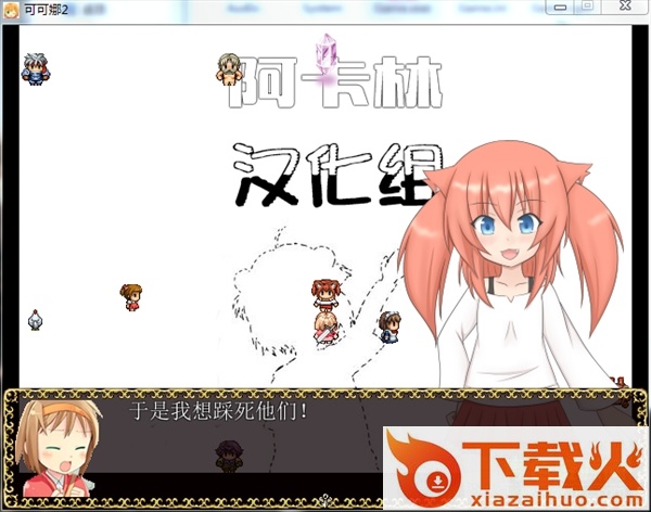 可可娜2中文版 截图1
