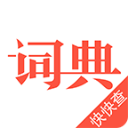 汉语词典下载安卓版免费-汉语词典最新版v4.6.8 官方版
