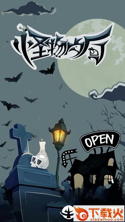 怪物餐厅微信版截图2