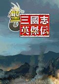 圣三国志英杰传下载-圣三国志英杰传完整版下载v6.1 全人物2017最新版
