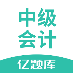中级会计亿题库app下载-中级会计亿题库v2.6.3 安卓版