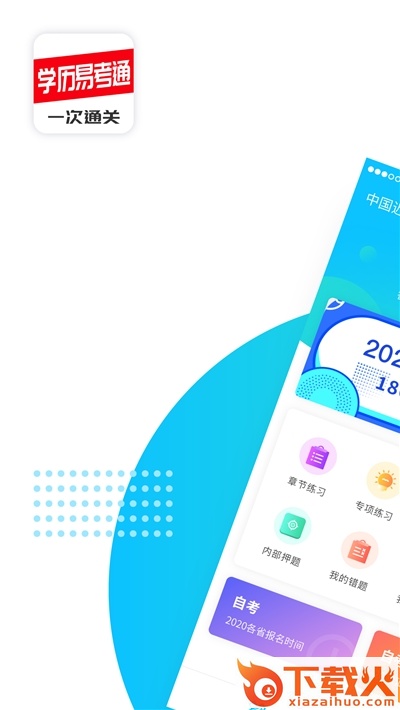 学历易考通截图1