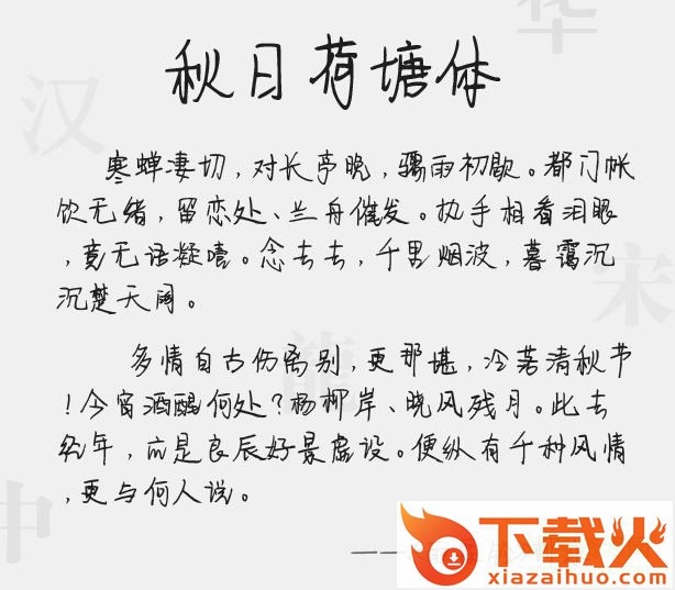 秋日荷塘体字体 截图1